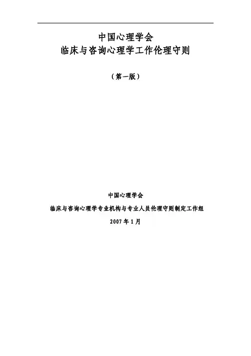 中国心理师伦理守则