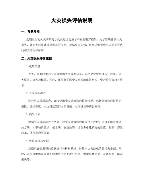 火灾损失评估说明