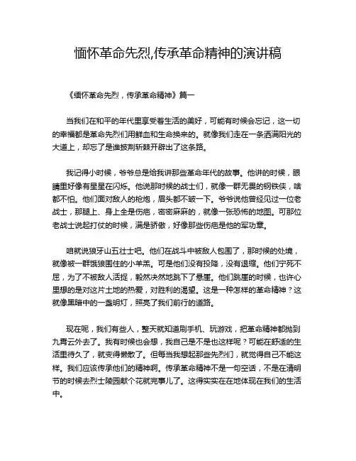 愐怀革命先烈,传承革命精神的演讲稿