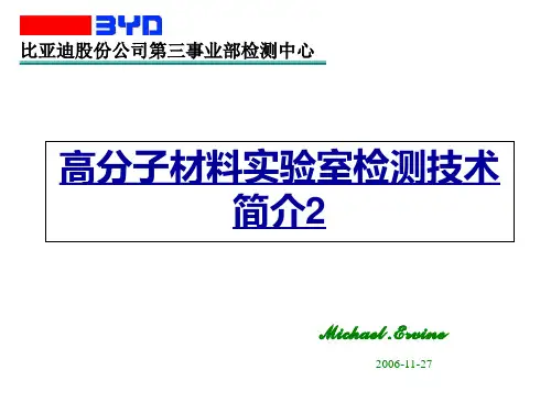 高分子材料实验室检测技术简介