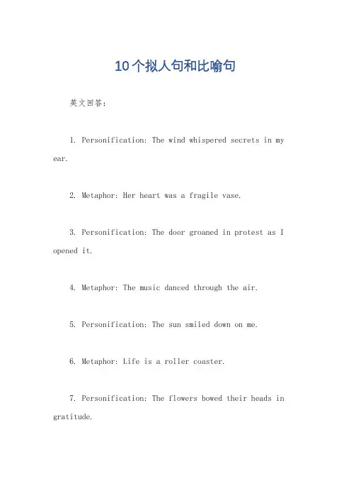 10个拟人句和比喻句