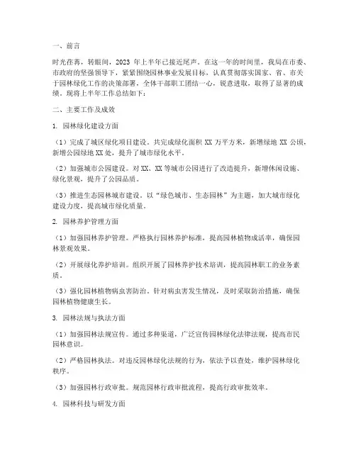 园林局半年工作总结