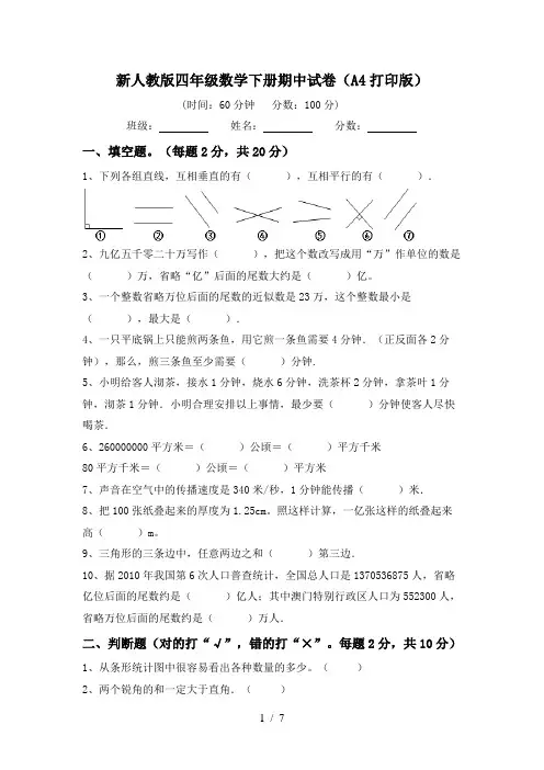 新人教版四年级数学下册期中试卷(A4打印版)