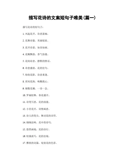 描写花诗的文案短句子唯美(精选2篇)