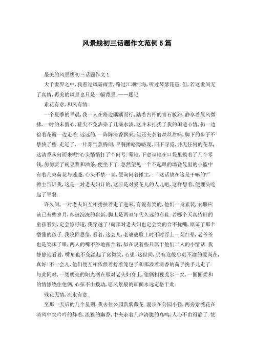 风景线初三话题作文范例5篇