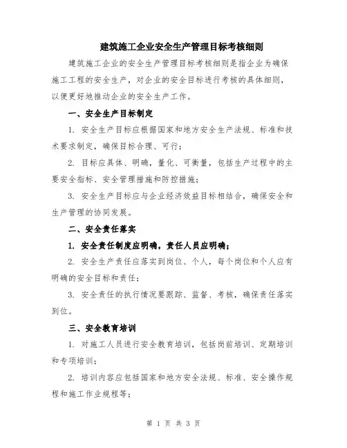 建筑施工企业安全生产管理目标考核细则