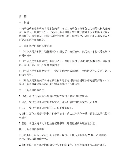 土地承包确权法律规定(3篇)