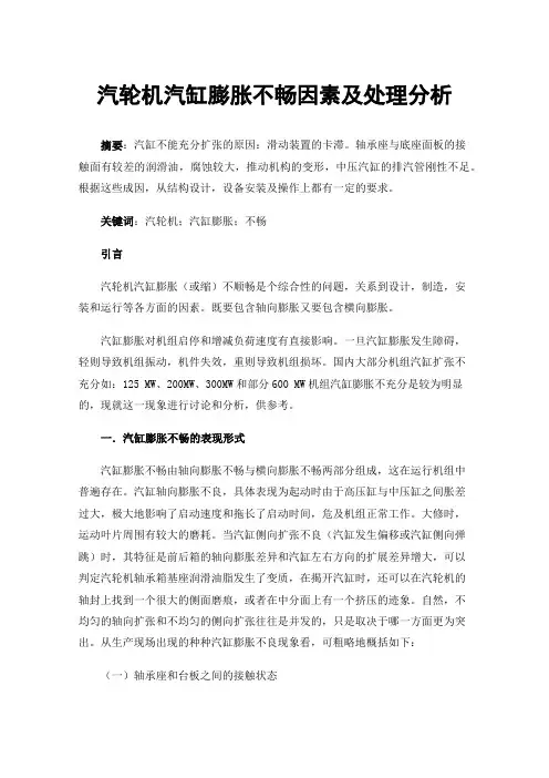 汽轮机汽缸膨胀不畅因素及处理分析