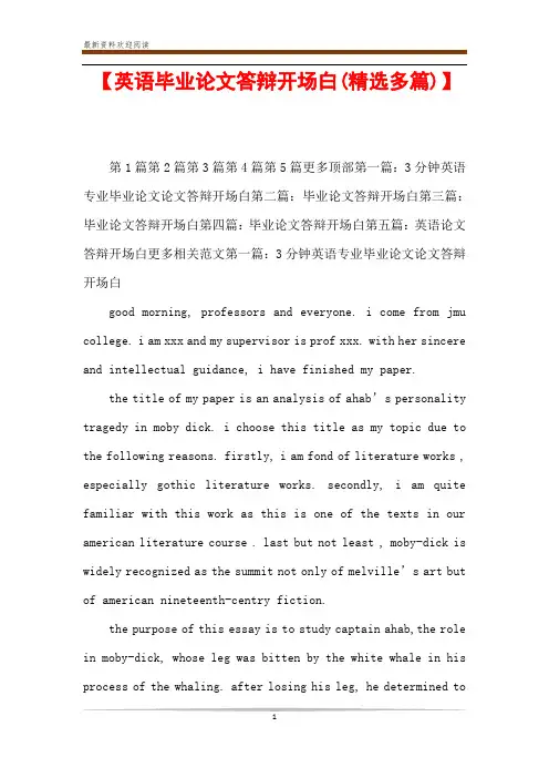 【英语毕业论文答辩开场白(精选多篇)】