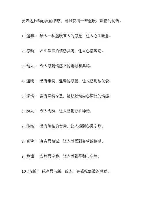 表达触动心灵的词语