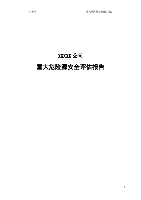化工重大危险源安全评估报告