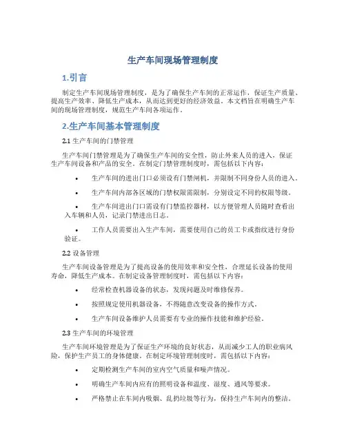 生产车间现场管理制度