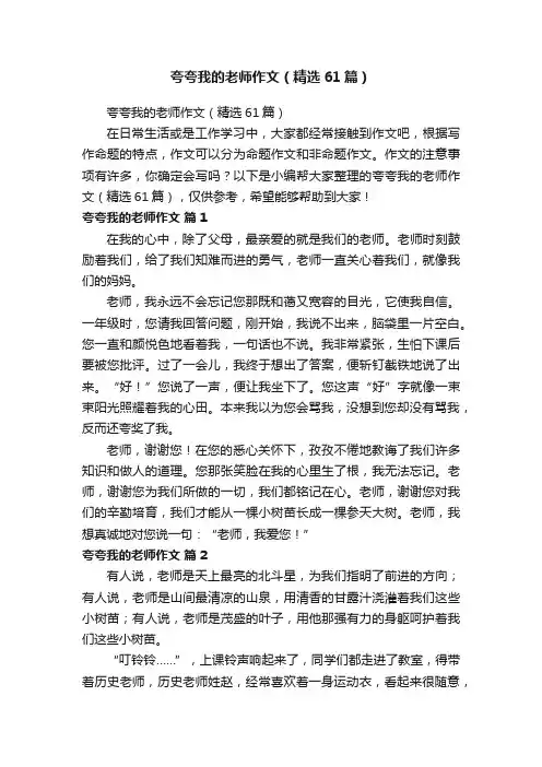 夸夸我的老师作文（精选61篇）