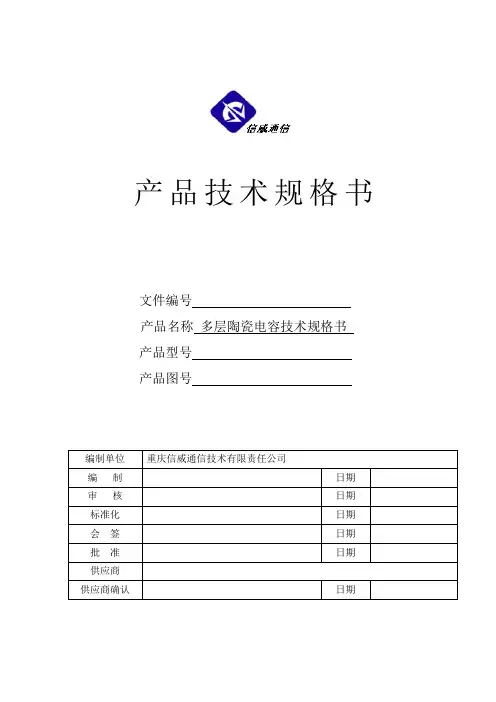 多层陶瓷电容器技术规格书