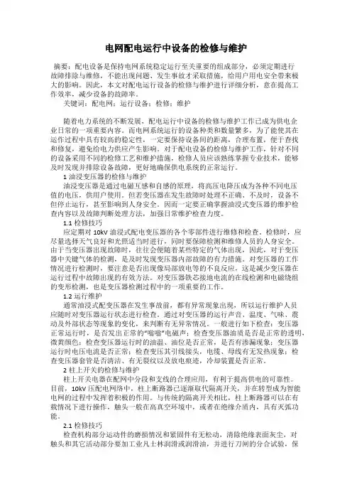 电网配电运行中设备的检修与维护