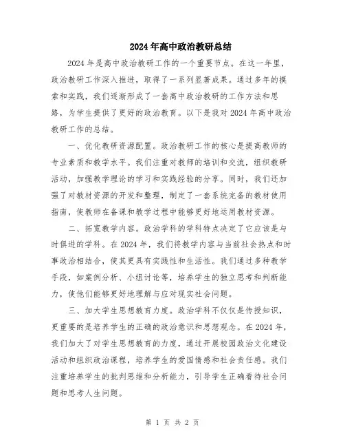 2024年高中政治教研总结