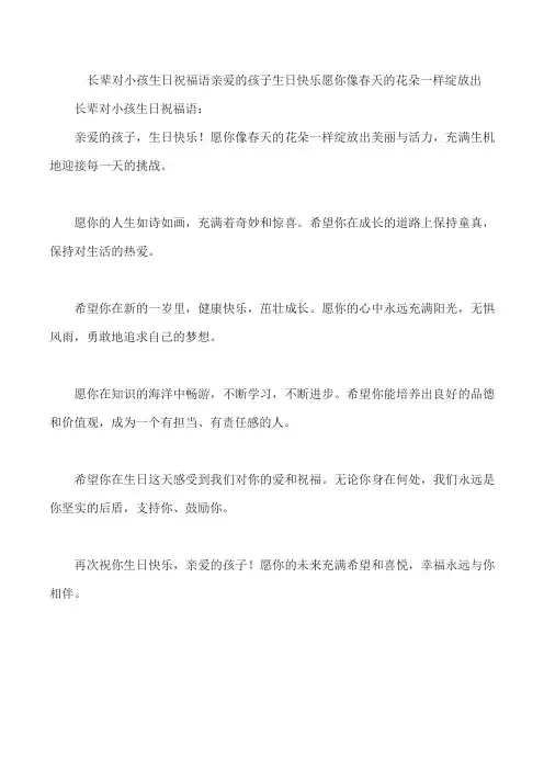 长辈对小孩生日祝福语亲爱的孩子生日快乐愿你像春天的花朵一样绽放出