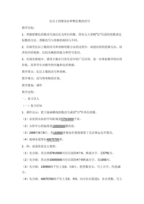小学人教四年级数学亿以上的数读法和整亿数的改写