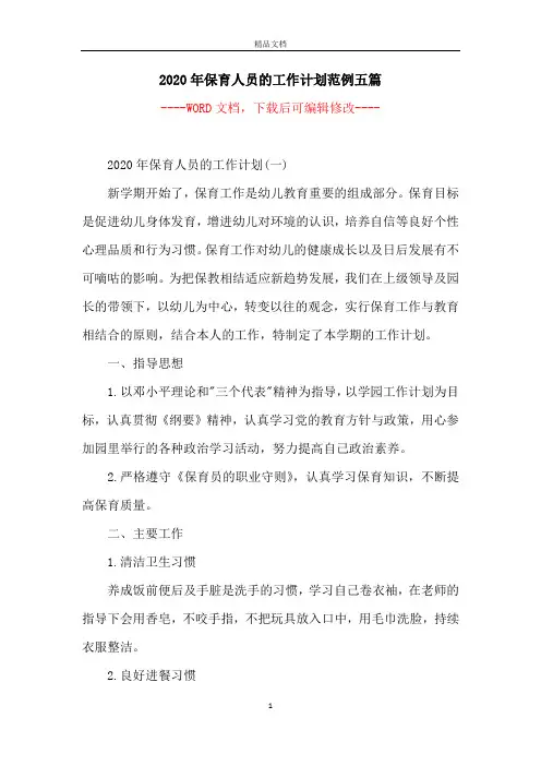 2020年保育人员的工作计划范例五篇