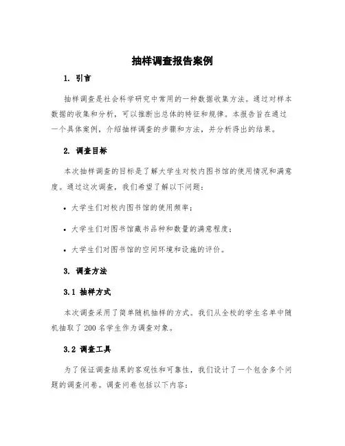 抽样调查报告案例