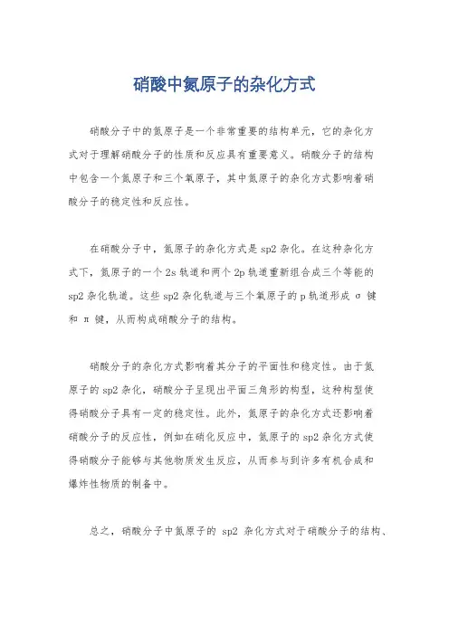 硝酸中氮原子的杂化方式