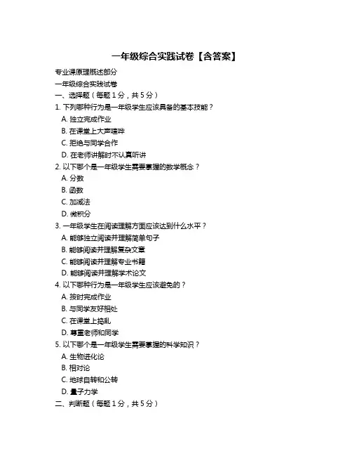 一年级综合实践试卷【含答案】
