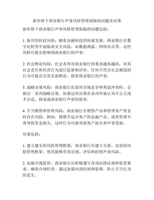 新形势下商业银行声誉风险管理面临的问题及对策