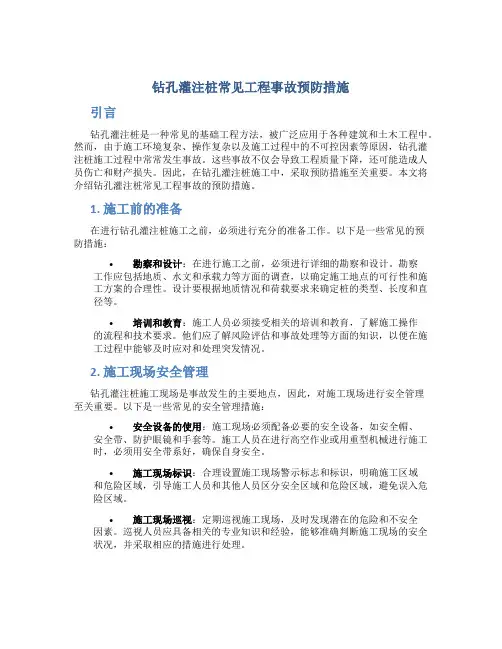 钻孔灌注桩常见工程事故预防措施