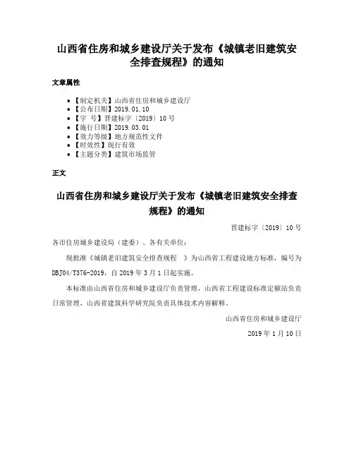 山西省住房和城乡建设厅关于发布《城镇老旧建筑安全排查规程》的通知