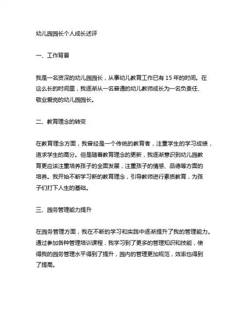 幼儿园园长个人成长述评 幼儿园园长自评