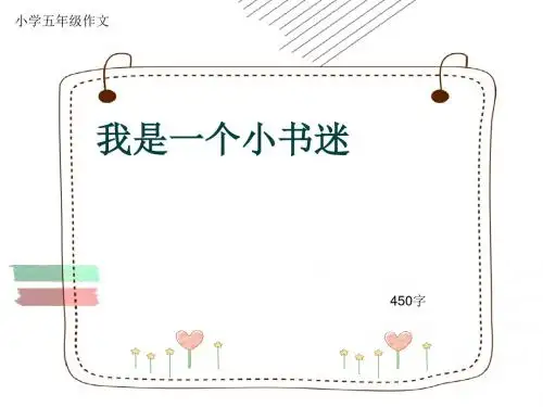 小学五年级作文《我是一个小书迷》450字(共8页PPT)