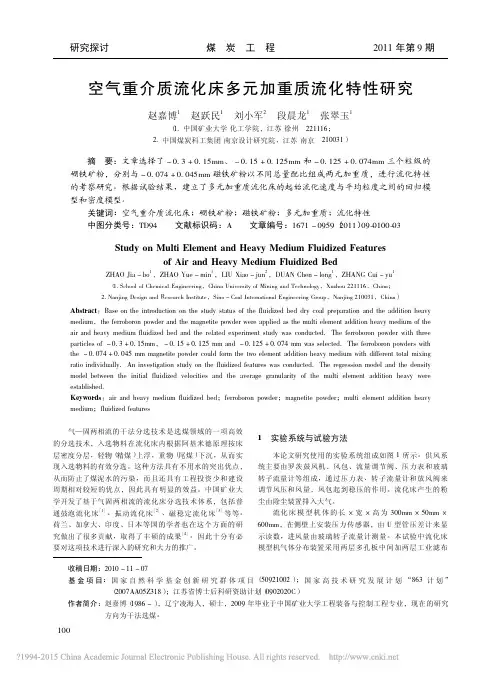 空气重介质流化床多元加重质流化特性研究_赵嘉博