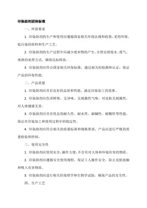 印染助剂团体标准