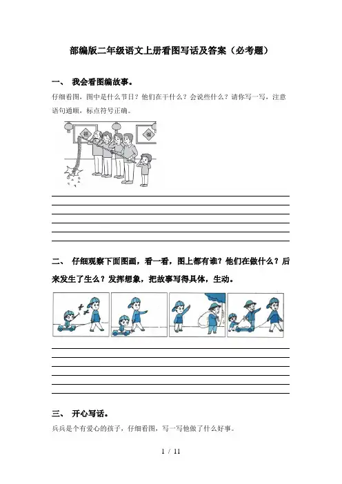 部编版二年级语文上册看图写话及答案(必考题)