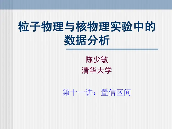 粒子物理与核物理实验中的数据分析lecture_11-置信区间