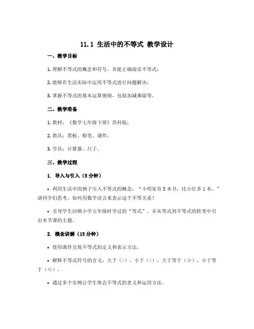 11.1生活中的不等式 教学设计 2022—2023学年苏科版数学七年级下册