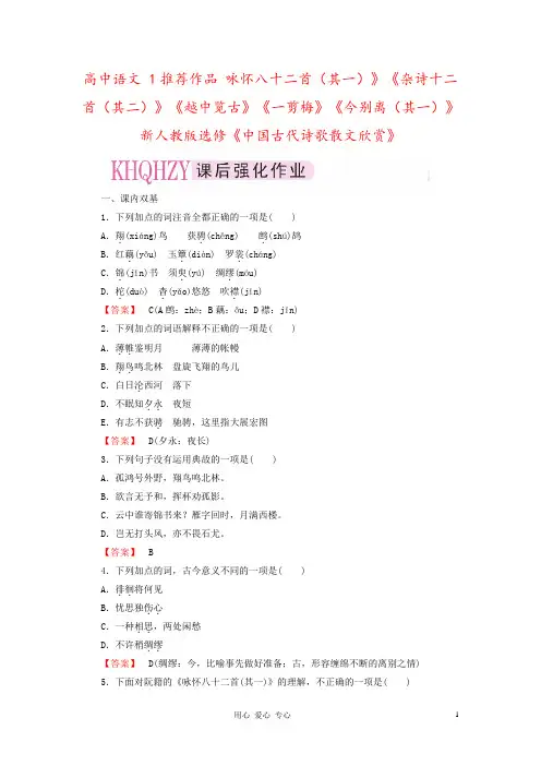 高中语文 1推荐作品 咏怀八十二首(其一)》《杂诗十二首(其二)》《越中览古》《一剪梅》《今别离(其