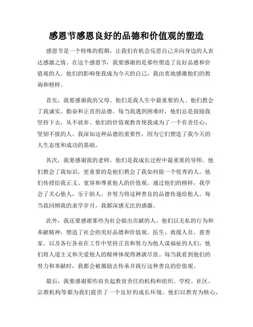 感恩节感恩良好的品德和价值观的塑造