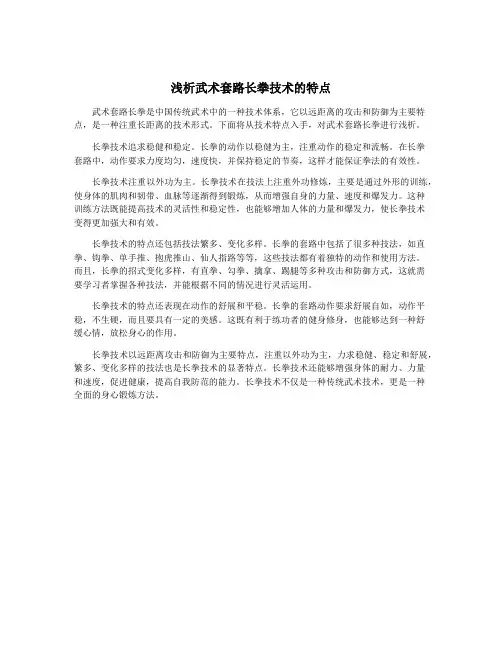 浅析武术套路长拳技术的特点