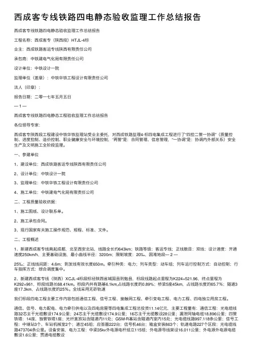 西成客专线铁路四电静态验收监理工作总结报告