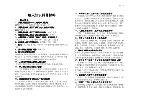 航天知识科普材料