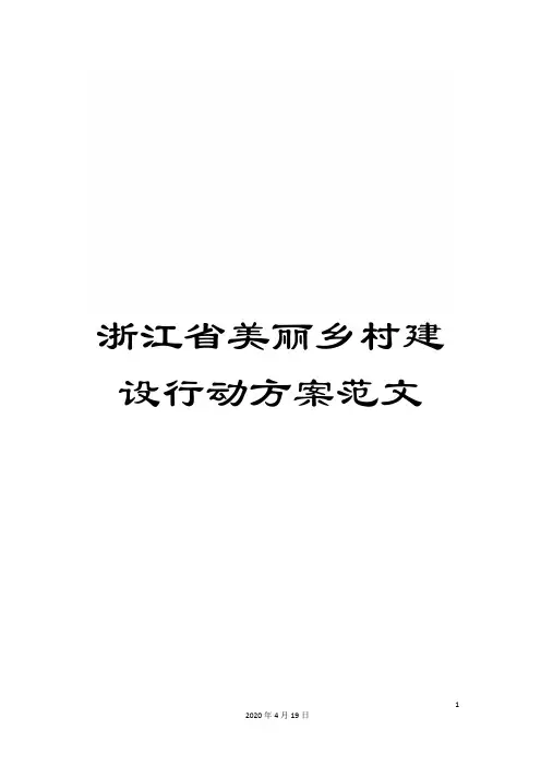 浙江省美丽乡村建设行动方案范文