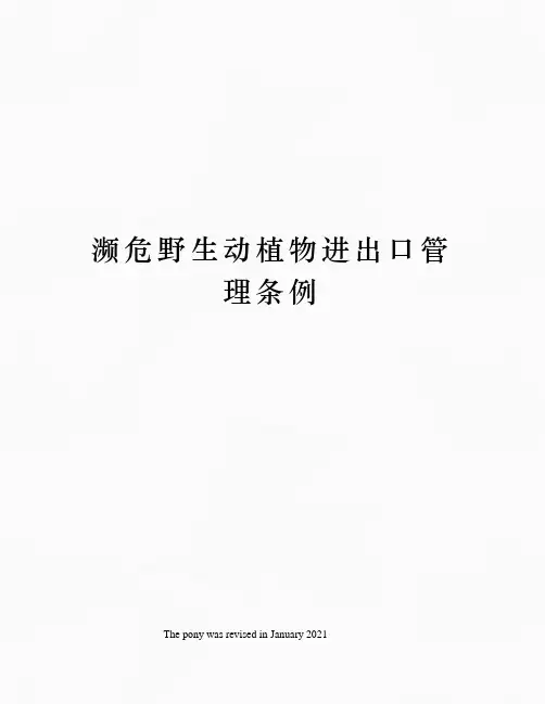 濒危野生动植物进出口管理条例