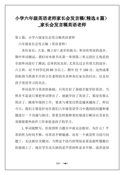 小学六年级英语老师家长会发言稿(精选8篇)_家长会发言稿英语老师