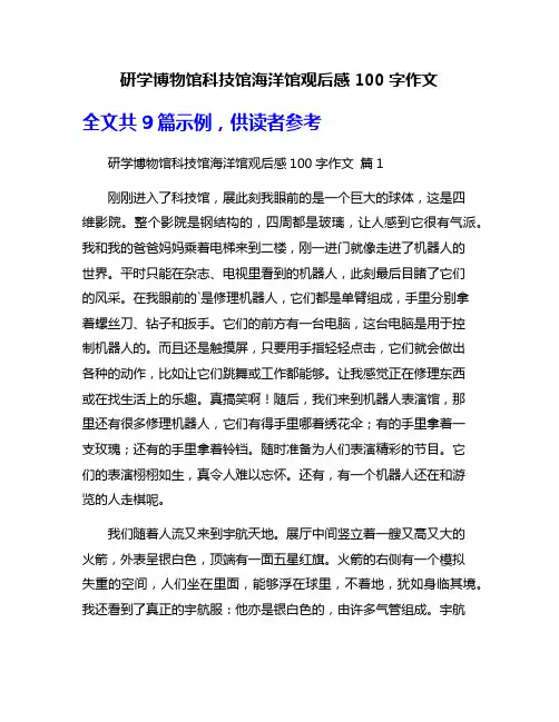 研学博物馆科技馆海洋馆观后感100字作文