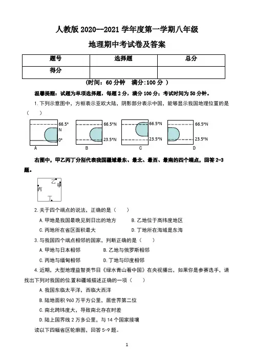 人教版2020--2021学年度第一学期八年级地理期中考试卷及答案(含两套题)