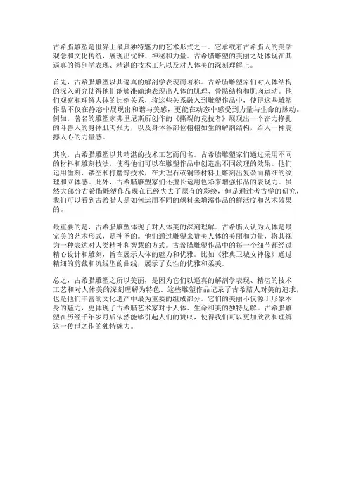 古希腊雕塑的美丽之处