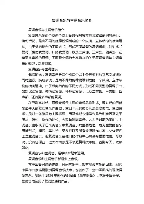 复调音乐与主调音乐简介