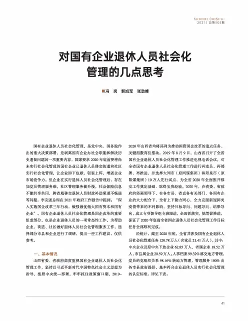 对国有企业退休人员社会化管理的几点思考
