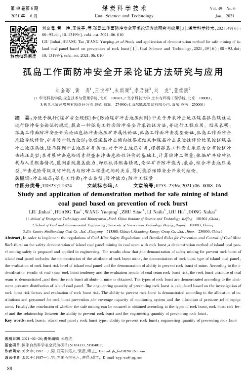 孤岛工作面防冲安全开采论证方法研究与应用